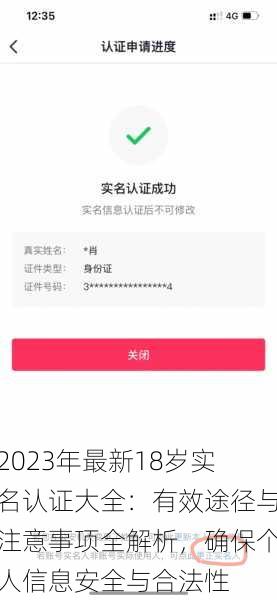 2023年最新18岁实名认证大全:有效途径与注意事项全解析,确保个人信息安全与合法性