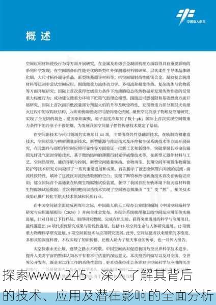 探索www.245:深入了解其背后的技术、应用及潜在影响的全面分析