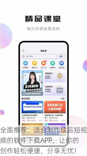 全面推荐:适合制作成品短视频的软件下载APP,让你的创作轻松便捷,分享无忧!