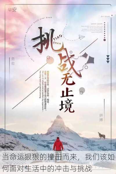 当命运狠狠的撞击而来,我们该如何面对生活中的冲击与挑战