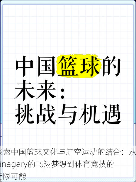 探索中国篮球文化与航空运动的结合:从Chinagary的飞翔梦想到体育竞技的无限可能