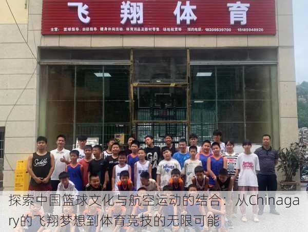 探索中国篮球文化与航空运动的结合:从Chinagary的飞翔梦想到体育竞技的无限可能
