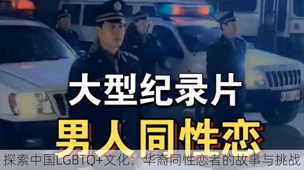 探索中国LGBTQ+文化:华裔同性恋者的故事与挑战