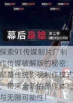 探索91传媒制片厂制作传媒破解版的秘密:颠覆传统影视制作模式,带来全新的创作体验与无限可能性!