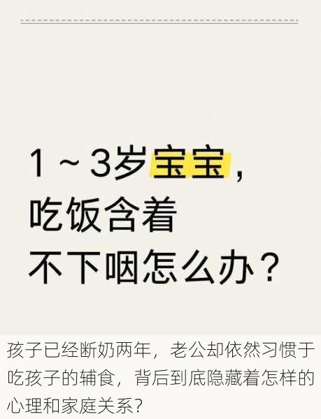 孩子已经断奶两年,老公却依然习惯于吃孩子的辅食,背后到底隐藏着怎样的心理和家庭关系?