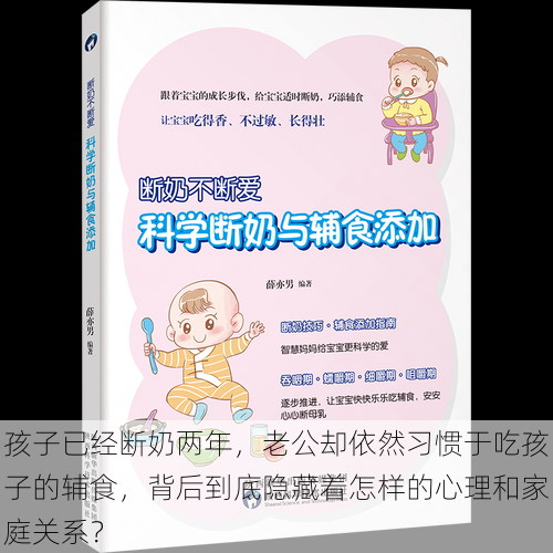 孩子已经断奶两年,老公却依然习惯于吃孩子的辅食,背后到底隐藏着怎样的心理和家庭关系?
