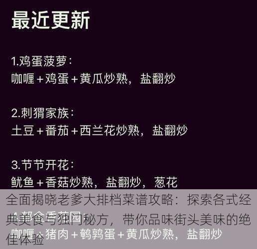 全面揭晓老爹大排档菜谱攻略:探索各式经典美食与独门秘方,带你品味街头美味的绝佳体验