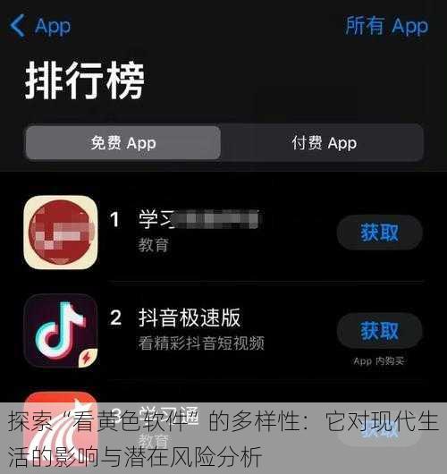 探索“看黄色软件”的多样性:它对现代生活的影响与潜在风险分析