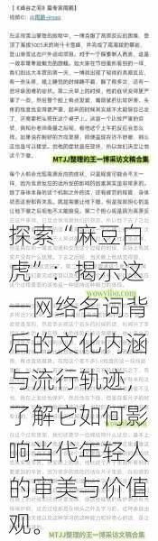 探索“麻豆白虎”:揭示这一网络名词背后的文化内涵与流行轨迹,了解它如何影响当代年轻人的审美与价值观。