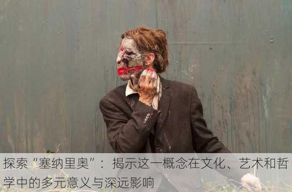 探索“塞纳里奥”:揭示这一概念在文化、艺术和哲学中的多元意义与深远影响
