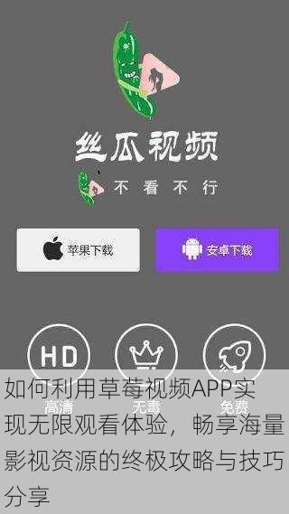 如何利用草莓视频APP实现无限观看体验,畅享海量影视资源的终极攻略与技巧分享
