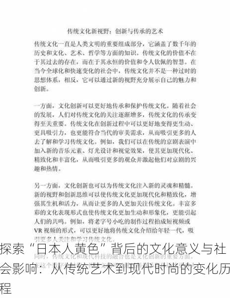 探索“日本人黄色”背后的文化意义与社会影响:从传统艺术到现代时尚的变化历程