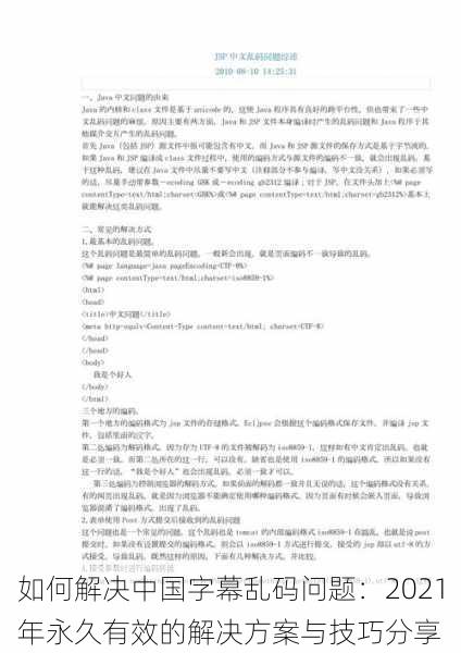 如何解决中国字幕乱码问题:2021年永久有效的解决方案与技巧分享