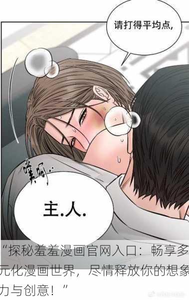 “探秘羞羞漫画官网入口:畅享多元化漫画世界,尽情释放你的想象力与创意!”