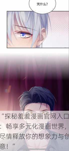“探秘羞羞漫画官网入口:畅享多元化漫画世界,尽情释放你的想象力与创意!”
