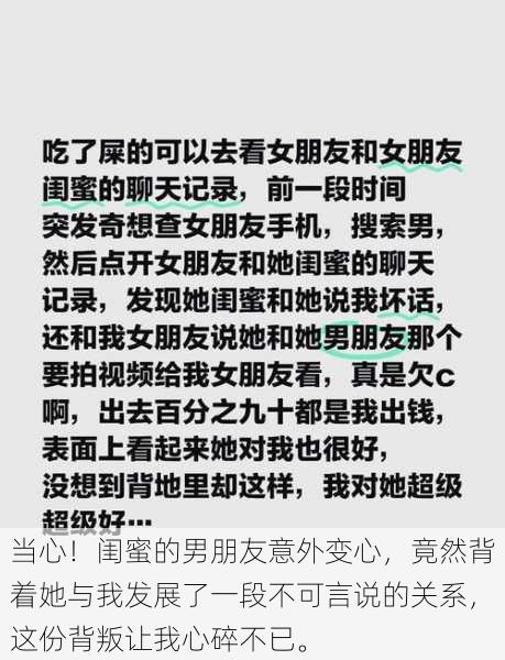 当心!闺蜜的男朋友意外变心,竟然背着她与我发展了一段不可言说的关系,这份背叛让我心碎不已。
