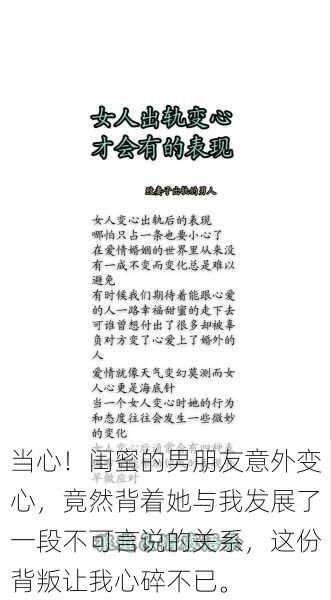 当心!闺蜜的男朋友意外变心,竟然背着她与我发展了一段不可言说的关系,这份背叛让我心碎不已。
