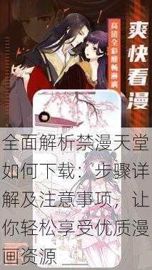 全面解析禁漫天堂如何下载:步骤详解及注意事项,让你轻松享受优质漫画资源