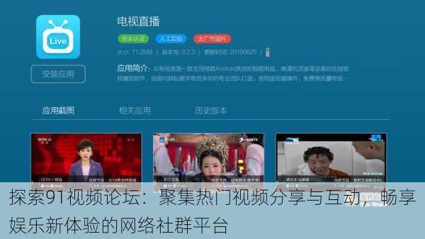 探索91视频论坛:聚集热门视频分享与互动,畅享娱乐新体验的网络社群平台