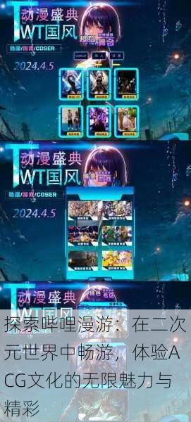 探索哔哩漫游:在二次元世界中畅游,体验ACG文化的无限魅力与精彩