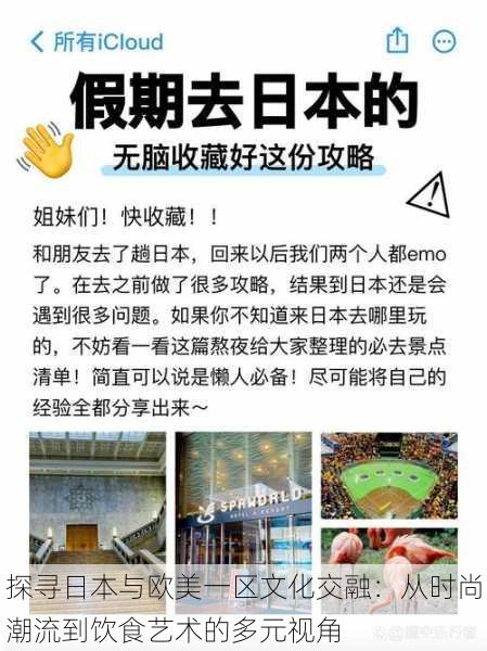 探寻日本与欧美一区文化交融:从时尚潮流到饮食艺术的多元视角