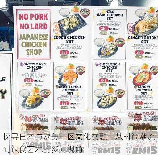 探寻日本与欧美一区文化交融:从时尚潮流到饮食艺术的多元视角