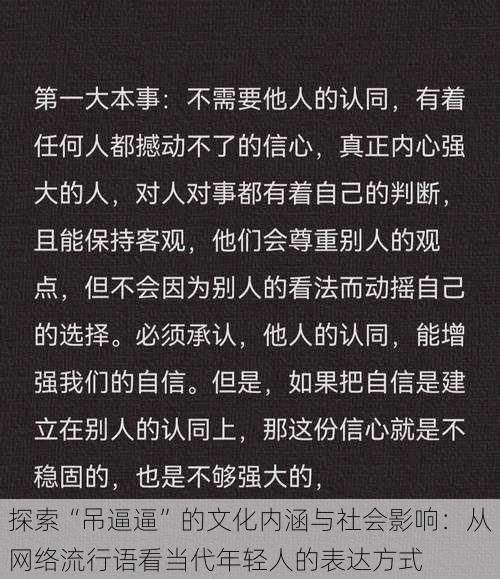 探索“吊逼逼”的文化内涵与社会影响:从网络流行语看当代年轻人的表达方式