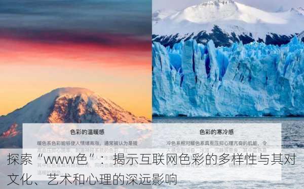 探索“www色”：揭示互联网色彩的多样性与其对文化、艺术和心理的深远影响