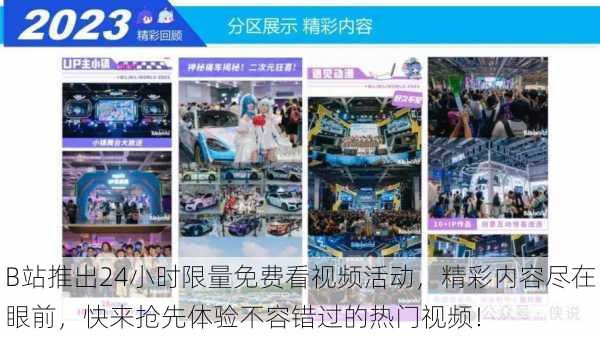 B站推出24小时限量免费看视频活动,精彩内容尽在眼前,快来抢先体验不容错过的热门视频!