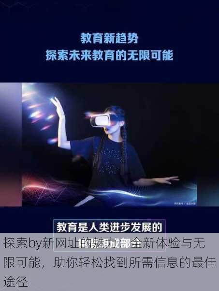探索by新网址的魅力:全新体验与无限可能,助你轻松找到所需信息的最佳途径
