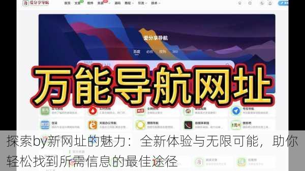 探索by新网址的魅力:全新体验与无限可能,助你轻松找到所需信息的最佳途径