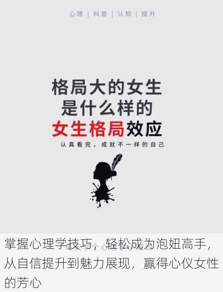 掌握心理学技巧,轻松成为泡妞高手,从自信提升到魅力展现,赢得心仪女性的芳心