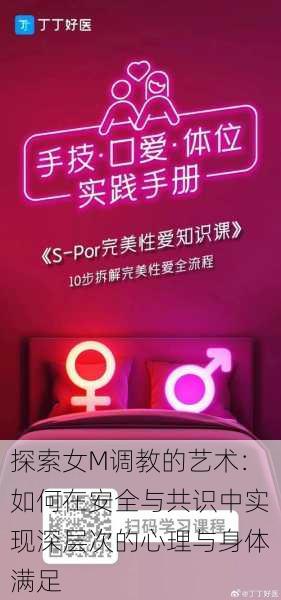 探索女M调教的艺术:如何在安全与共识中实现深层次的心理与身体满足