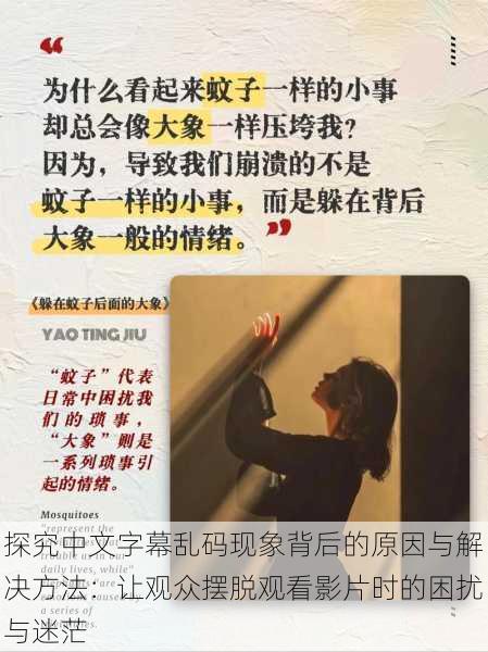 探究中文字幕乱码现象背后的原因与解决方法:让观众摆脱观看影片时的困扰与迷茫