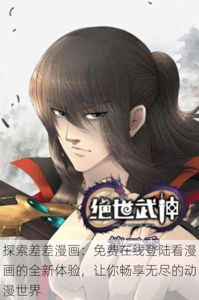 探索差差漫画:免费在线登陆看漫画的全新体验,让你畅享无尽的动漫世界
