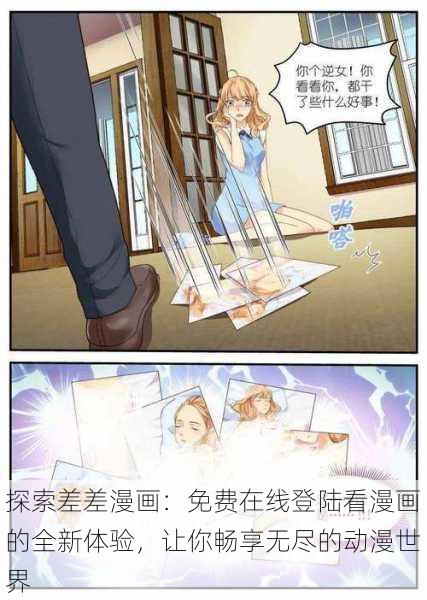 探索差差漫画:免费在线登陆看漫画的全新体验,让你畅享无尽的动漫世界