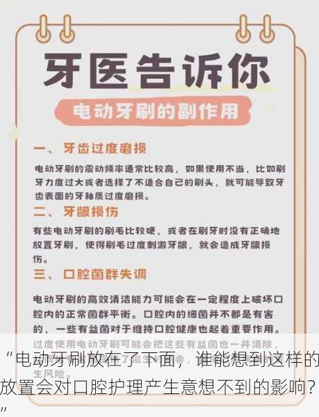 “电动牙刷放在了下面,谁能想到这样的放置会对口腔护理产生意想不到的影响?”