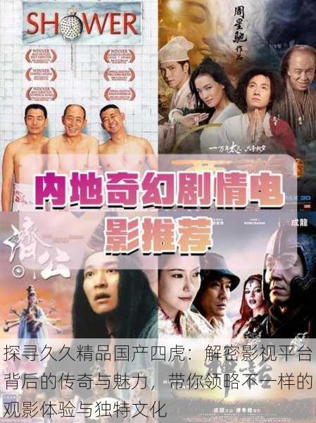 探寻久久精品国产四虎:解密影视平台背后的传奇与魅力,带你领略不一样的观影体验与独特文化