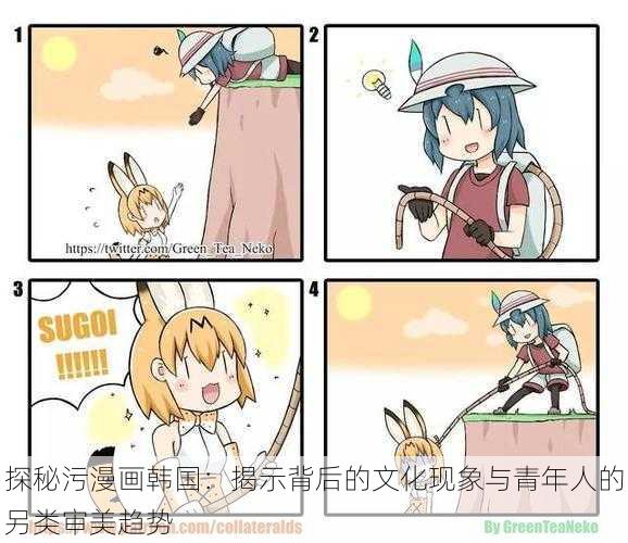 探秘污漫画韩国:揭示背后的文化现象与青年人的另类审美趋势