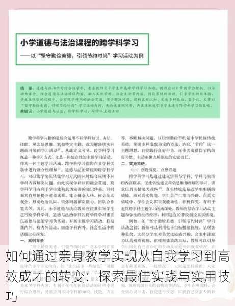 如何通过亲身教学实现从自我学习到高效成才的转变：探索最佳实践与实用技巧