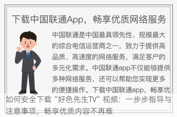 如何安全下载“好色先生TV”视频:一步步指导与注意事项,畅享优质内容不再难