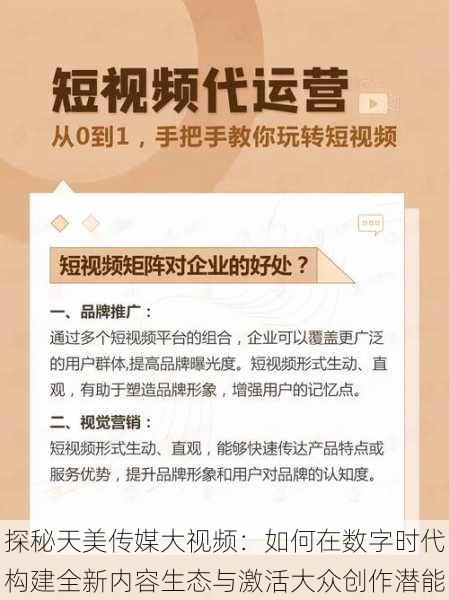 探秘天美传媒大视频:如何在数字时代构建全新内容生态与激活大众创作潜能