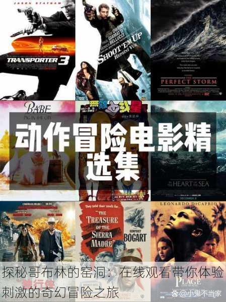 探秘哥布林的窑洞:在线观看带你体验刺激的奇幻冒险之旅