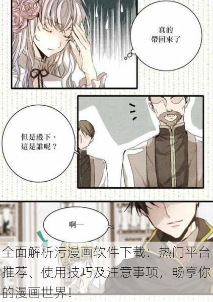 全面解析污漫画软件下载:热门平台推荐、使用技巧及注意事项,畅享你的漫画世界!