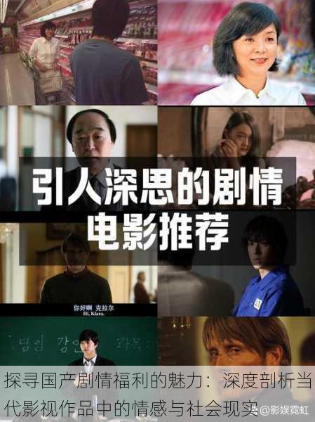 探寻国产剧情福利的魅力:深度剖析当代影视作品中的情感与社会现实