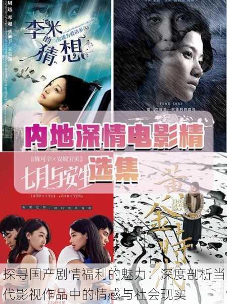 探寻国产剧情福利的魅力:深度剖析当代影视作品中的情感与社会现实