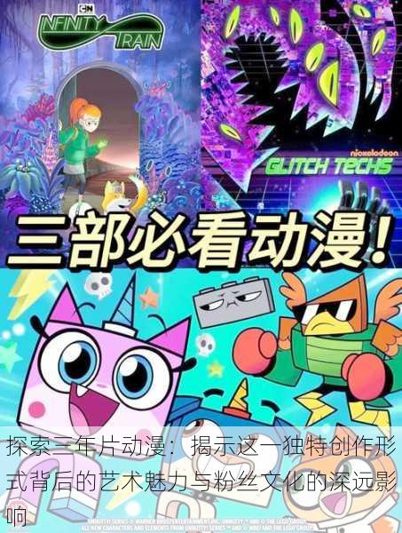 探索三年片动漫:揭示这一独特创作形式背后的艺术魅力与粉丝文化的深远影响