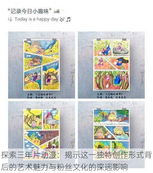 探索三年片动漫:揭示这一独特创作形式背后的艺术魅力与粉丝文化的深远影响