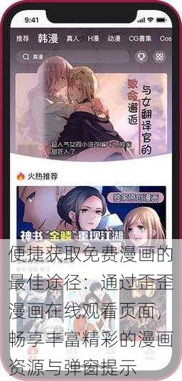 便捷获取免费漫画的最佳途径:通过歪歪漫画在线观看页面,畅享丰富精彩的漫画资源与弹窗提示