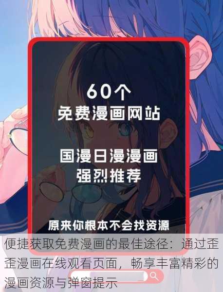 便捷获取免费漫画的最佳途径:通过歪歪漫画在线观看页面,畅享丰富精彩的漫画资源与弹窗提示